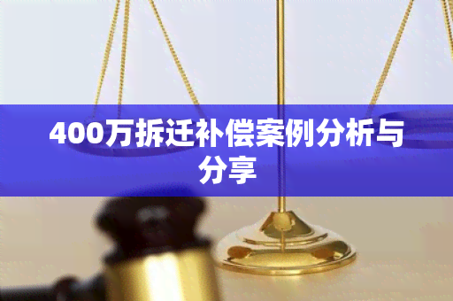 400万拆迁补偿案例分析与分享