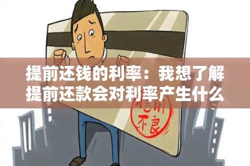 提前还钱的利率：我想了解提前还款会对利率产生什么影响？