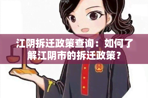 江阴拆迁政策查询：如何了解江阴市的拆迁政策？