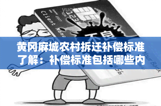 黄冈麻城农村拆迁补偿标准了解：补偿标准包括哪些内容？