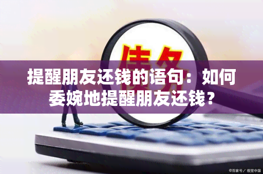 提醒朋友还钱的语句：如何委婉地提醒朋友还钱？