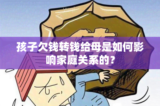 孩子欠钱转钱给母是如何影响家庭关系的？