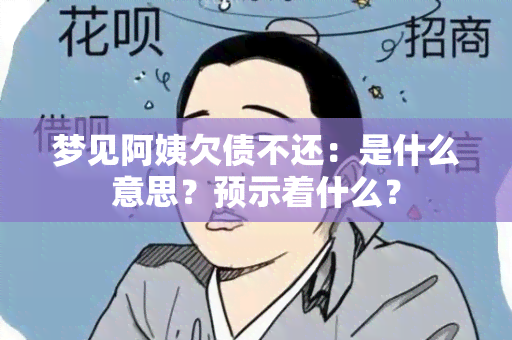 梦见阿姨欠债不还：是什么意思？预示着什么？