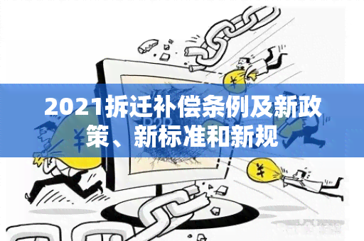 2021拆迁补偿条例及新政策、新标准和新规