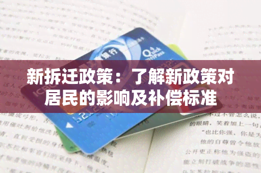 新拆迁政策：了解新政策对居民的影响及补偿标准