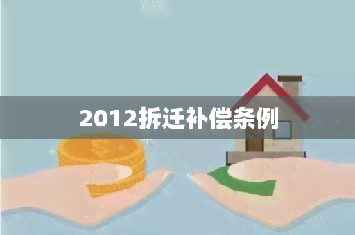 2012拆迁补偿条例