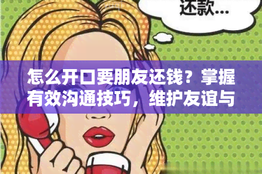 怎么开口要朋友还钱？掌握有效沟通技巧，维护友谊与金钱的平