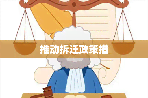 推动拆迁政策措