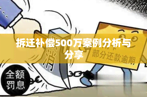 拆迁补偿500万案例分析与分享