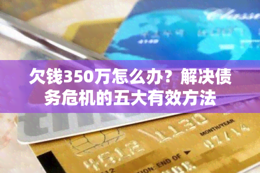 欠钱350万怎么办？解决债务危机的五大有效方法