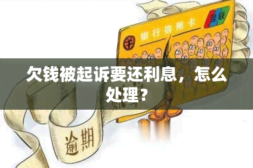 欠钱被起诉要还利息，怎么处理？