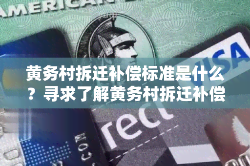 黄务村拆迁补偿标准是什么？寻求了解黄务村拆迁补偿标准的用户需求