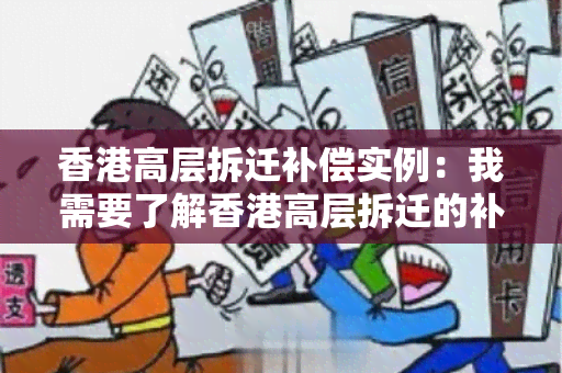 高层拆迁补偿实例：我需要了解高层拆迁的补偿实例及相关政策！