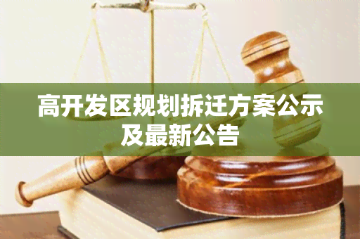 高开发区规划拆迁方案公示及最新公告