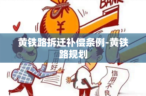 黄铁路拆迁补偿条例-黄铁路规划