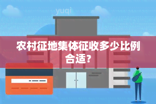 农村征地集体征收多少比例合适？