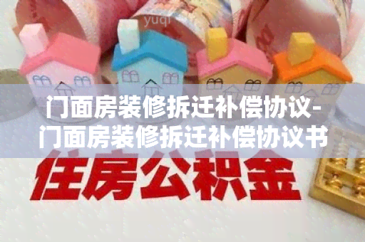 门面房装修拆迁补偿协议-门面房装修拆迁补偿协议书