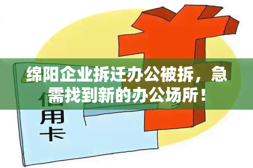 绵阳企业拆迁办公被拆，急需找到新的办公场所！