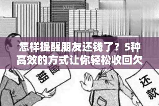 怎样提醒朋友还钱了？5种高效的方式让你轻松收回欠款