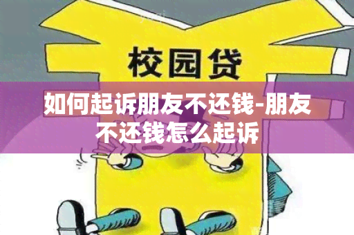 如何起诉朋友不还钱-朋友不还钱怎么起诉