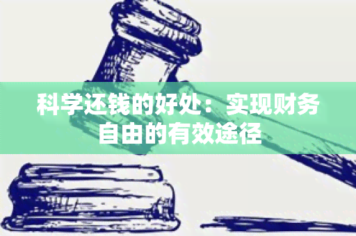 科学还钱的好处：实现财务自由的有效途径