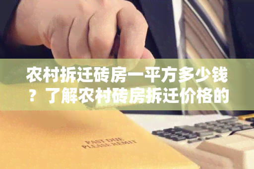 农村拆迁砖房一平方多少钱？了解农村砖房拆迁价格的关键信息