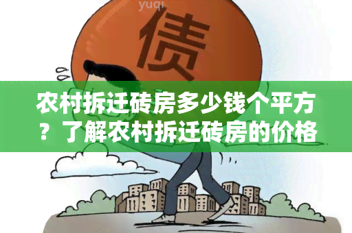 农村拆迁砖房多少钱个平方？了解农村拆迁砖房的价格及相关信息