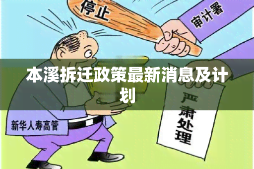 本溪拆迁政策最新消息及计划