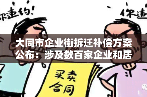 大同市企业街拆迁补偿方案公布：涉及数百家企业和居民的补偿标准明确