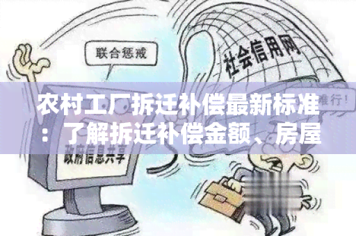 农村工厂拆迁补偿最新标准：了解拆迁补偿金额、房屋补偿及安置政策