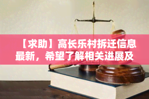 【求助】高长乐村拆迁信息最新，希望了解相关进展及补偿政策