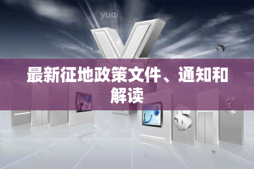 最新征地政策文件、通知和解读