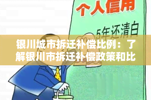 银川城市拆迁补偿比例：了解银川市拆迁补偿政策和比例的重要性