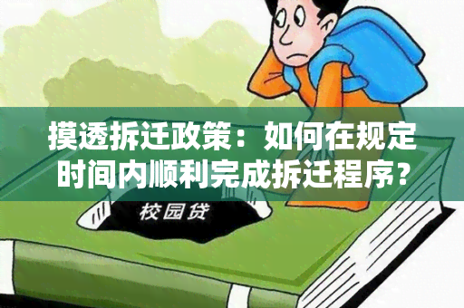 摸透拆迁政策：如何在规定时间内顺利完成拆迁程序？