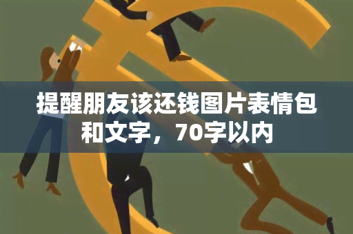 提醒朋友该还钱图片表情包和文字，70字以内