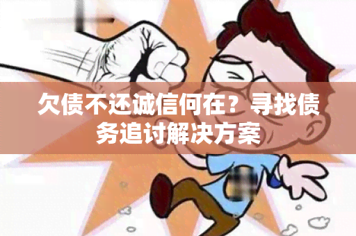 欠债不还诚信何在？寻找债务追讨解决方案