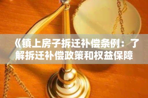 《镇上房子拆迁补偿条例：了解拆迁补偿政策和权益保障》