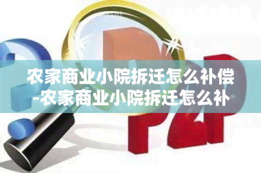 农家商业小院拆迁怎么补偿-农家商业小院拆迁怎么补偿的