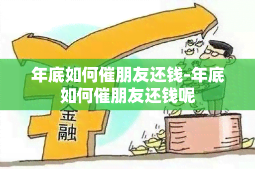 年底如何催朋友还钱-年底如何催朋友还钱呢