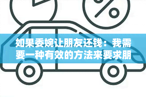 如果委婉让朋友还钱：我需要一种有效的方法来要求朋友还我钱款