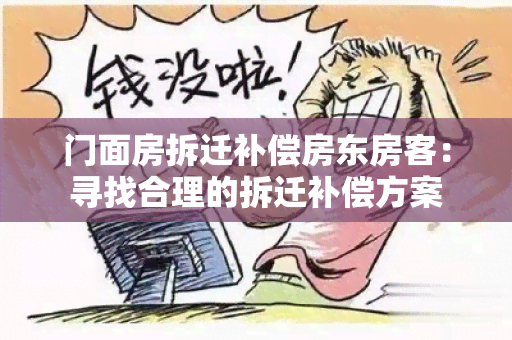 门面房拆迁补偿房东房客：寻找合理的拆迁补偿方案