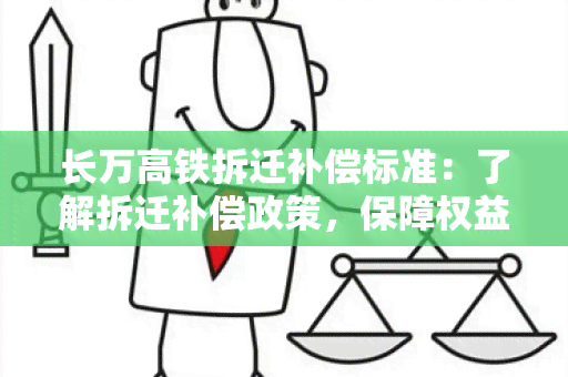 长万高铁拆迁补偿标准：了解拆迁补偿政策，保障权益