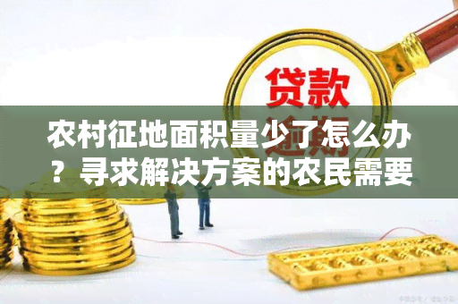 农村征地面积量少了怎么办？寻求解决方案的农民需要帮助