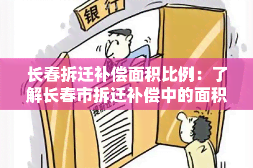 长春拆迁补偿面积比例：了解长春市拆迁补偿中的面积比例问题