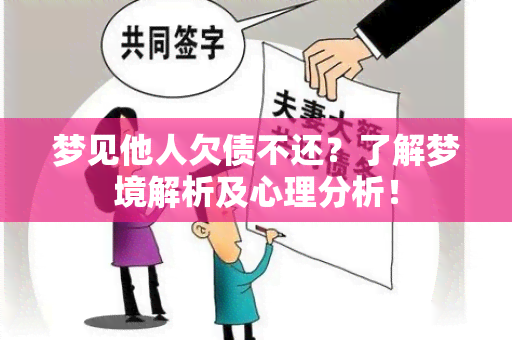 梦见他人欠债不还？了解梦境解析及心理分析！