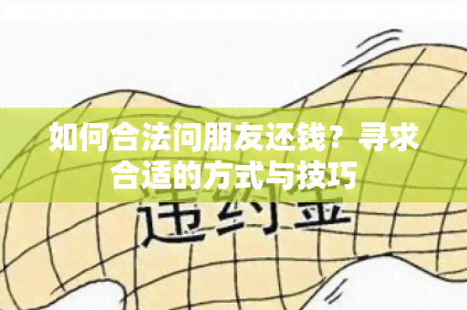 如何合法问朋友还钱？寻求合适的方式与技巧