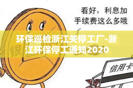 环保巡检浙江关停工厂-浙江环保停工通知2020