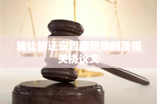 转让拆迁安置面积案例及相关协议文