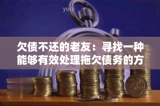 欠债不还的老友：寻找一种能够有效处理拖欠债务的方法