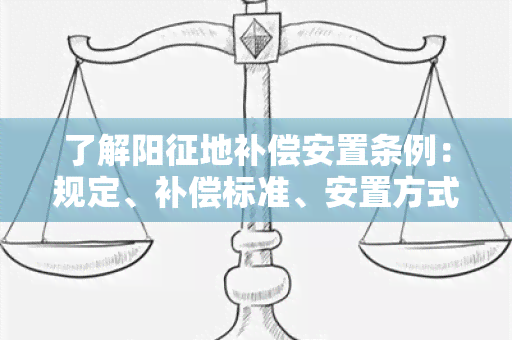 了解阳征地补偿安置条例：规定、补偿标准、安置方式等